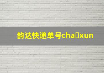 韵达快递单号cha xun